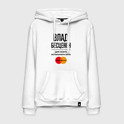 Толстовка-худи хлопковая мужская Влад бесценен, для всего остального есть Мастеркар, цвет: белый