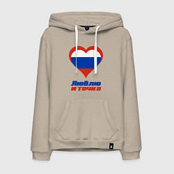 Толстовка-худи хлопковая мужская Люблю Россию и точка, цвет: миндальный