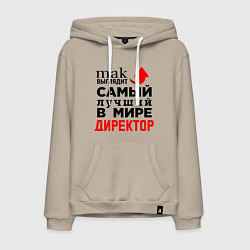 Толстовка-худи хлопковая мужская Самый лучший в мире директор, цвет: миндальный