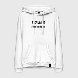 Толстовка-худи хлопковая мужская Я же Миша - и этим всё сказано, цвет: белый