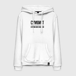 Толстовка-худи хлопковая мужская Сумоист - и этим все сказано, цвет: белый