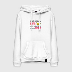 Толстовка-худи хлопковая мужская Бесит, когда ты царь, а все зовут тебя просто Вале, цвет: белый