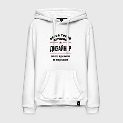 Толстовка-худи хлопковая мужская Перед тобой лучший дизайнер - всех времён и народо, цвет: белый