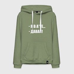 Толстовка-худи хлопковая мужская Давай!, цвет: авокадо