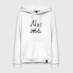 Мужская толстовка-худи Мы женаты мы же