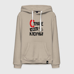 Толстовка-худи хлопковая мужская Стране нужны клоуны, цвет: миндальный