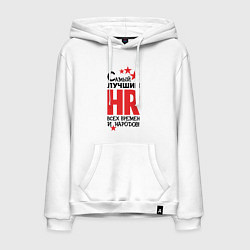 Толстовка-худи хлопковая мужская Самый лучший HR, цвет: белый
