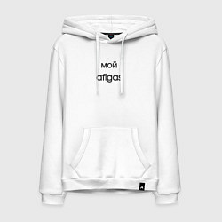 Толстовка-худи хлопковая мужская Afigas мой, цвет: белый