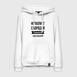 Мужская толстовка-худи Футболист с бородой лучший