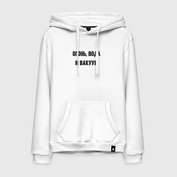 Толстовка-худи хлопковая мужская Огонь вода и вакуум, цвет: белый