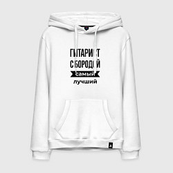 Мужская толстовка-худи Гитарист с бородой лучший