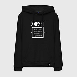 Мужская толстовка-худи Хирург чемпион мира