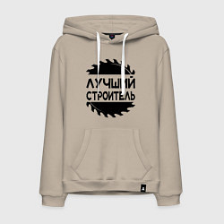 Толстовка-худи хлопковая мужская Лучший строитель 2025, цвет: миндальный