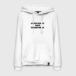 Толстовка-худи хлопковая мужская Неделя без вашего мнения, цвет: белый