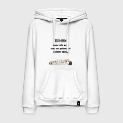 Толстовка-худи хлопковая мужская Помни дома тебя ждут, цвет: белый
