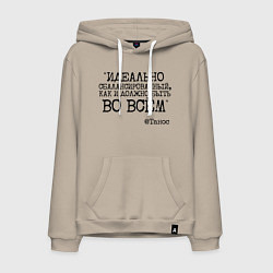 Толстовка-худи хлопковая мужская Идеально сбалансированный как должно быть во всем, цвет: миндальный