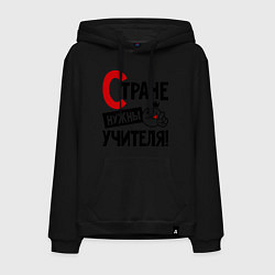 Толстовка-худи хлопковая мужская Стране нужны учителя, цвет: черный