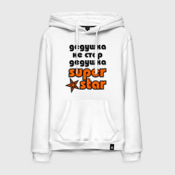 Толстовка-худи хлопковая мужская Дедушка не стар, дедушка superstar!, цвет: белый