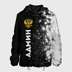 Куртка с капюшоном мужская Админ из России и герб Российской Федерации: по-ве, цвет: 3D-черный