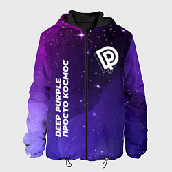 Мужская куртка Deep Purple просто космос