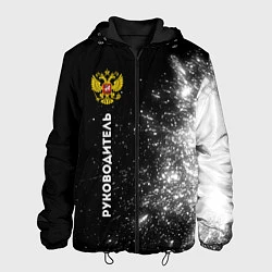 Куртка с капюшоном мужская Руководитель из России и герб РФ: по-вертикали, цвет: 3D-черный