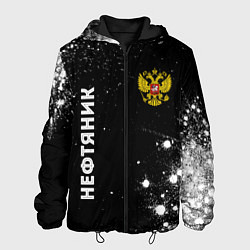 Куртка с капюшоном мужская Нефтяник из России и герб РФ вертикально, цвет: 3D-черный