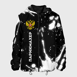 Куртка с капюшоном мужская Парикмахер из России и герб РФ по-вертикали, цвет: 3D-черный