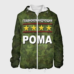 Мужская куртка Главнокомандующий Рома