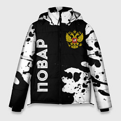 Мужская зимняя куртка Повар из России и Герб Российской Федерации FS