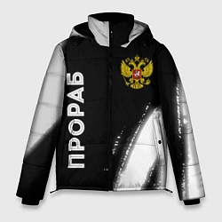 Куртка зимняя мужская Прораб из России и герб РФ: надпись, символ, цвет: 3D-черный