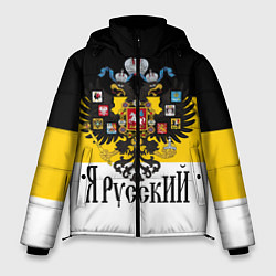 Куртка зимняя мужская Я Русский - имперский флаг, цвет: 3D-светло-серый