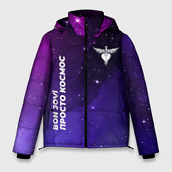Куртка зимняя мужская Bon Jovi просто космос, цвет: 3D-черный