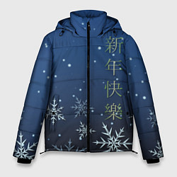 Куртка зимняя мужская Поздравление с Новым Годом, цвет: 3D-черный