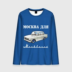 Лонгслив мужской Москва для москвичей, цвет: 3D-принт