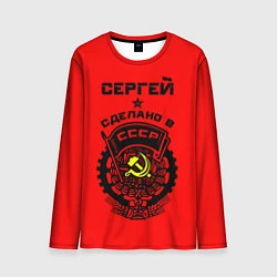 Мужской лонгслив Сергей: сделано в СССР