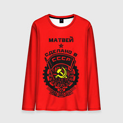 Лонгслив мужской Матвей: сделано в СССР, цвет: 3D-принт