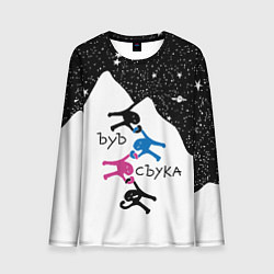 Мужской лонгслив Ъуъ съука скалолазы