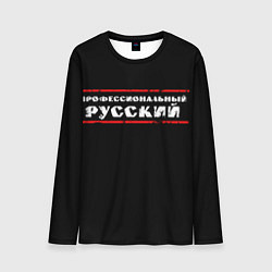 Мужской лонгслив Профессиональный русский