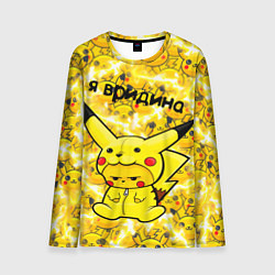 Лонгслив мужской PIKACHU, цвет: 3D-принт