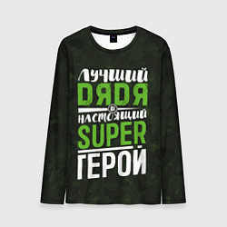 Мужской лонгслив Дядя Super Герой