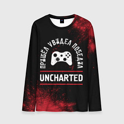 Мужской лонгслив Uncharted Пришел, Увидел, Победил