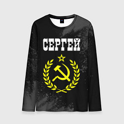 Мужской лонгслив Имя Сергей и желтый символ СССР со звездой