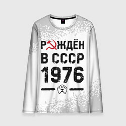 Мужской лонгслив Рождён в СССР в 1976 году на светлом фоне