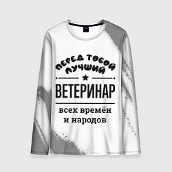 Мужской лонгслив Лучший ветеринар - всех времён и народов