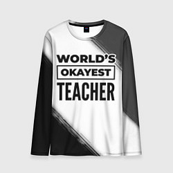 Мужской лонгслив Worlds okayest teacher - white