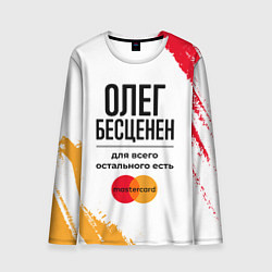 Лонгслив мужской Олег бесценен, а для всего остального есть Мастерк, цвет: 3D-принт