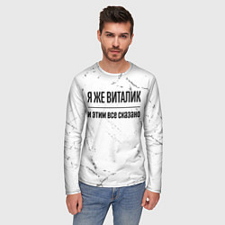 Лонгслив мужской Я же Виталик и этим всё сказано: на светлом, цвет: 3D-принт — фото 2