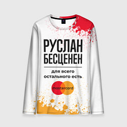 Лонгслив мужской Руслан бесценен, а для всего остального есть Масте, цвет: 3D-принт