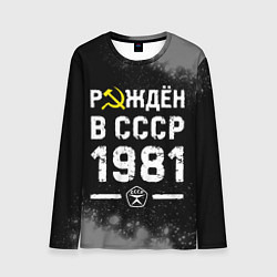 Мужской лонгслив Рождён в СССР в 1981 году на темном фоне