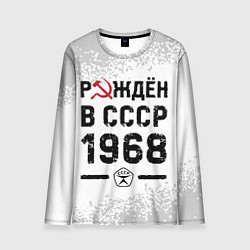 Мужской лонгслив Рождён в СССР в 1968 году на светлом фоне